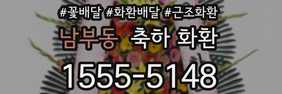 남부동 축하 화환