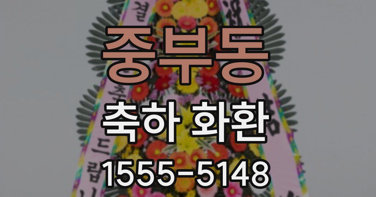 중부동 축하 화환