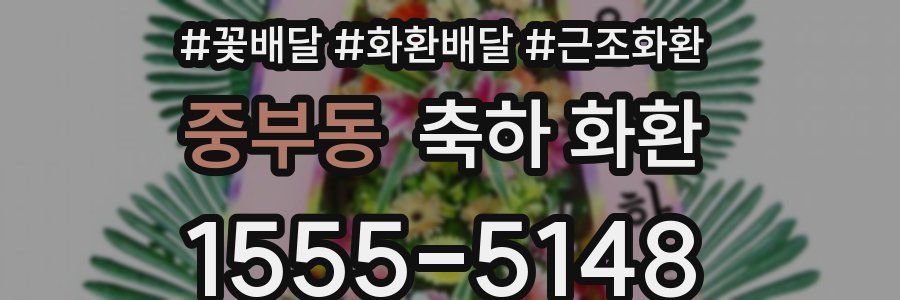 중부동 축하 화환