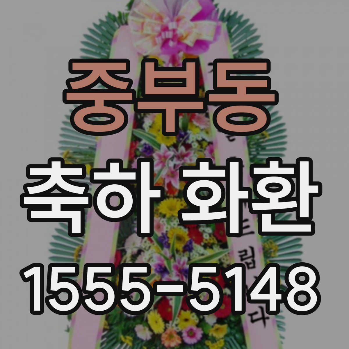 중부동 축하 화환