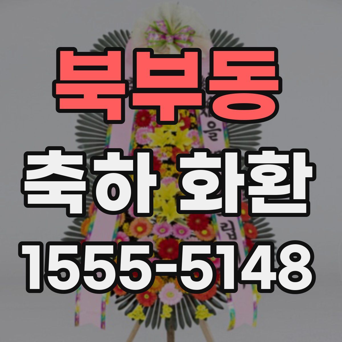 북부동 축하 화환
