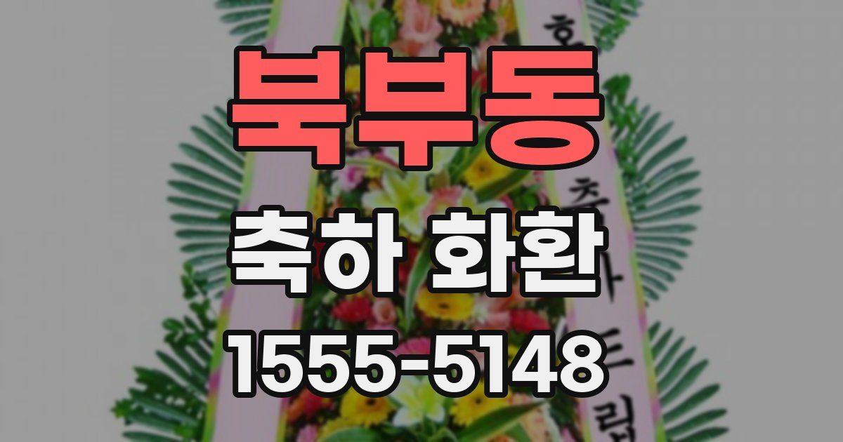 북부동 축하 화환