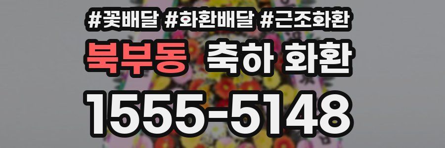 북부동 축하 화환