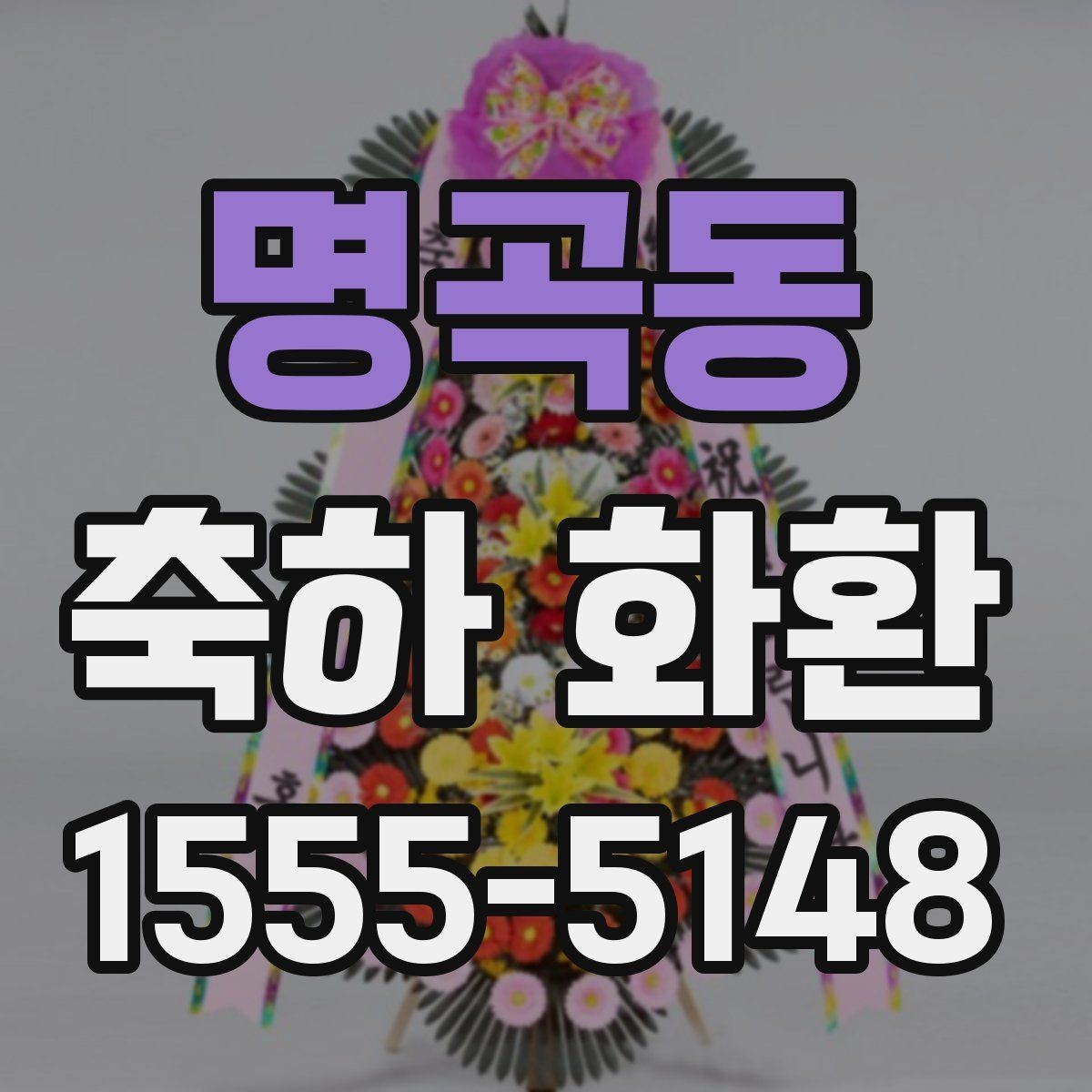 명곡동 축하 화환 주문 후 수정 가능한 부분