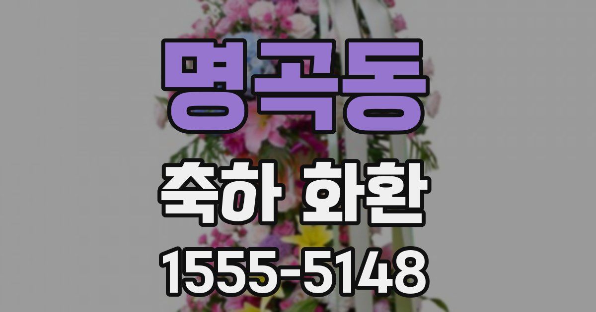 명곡동 축하 화환