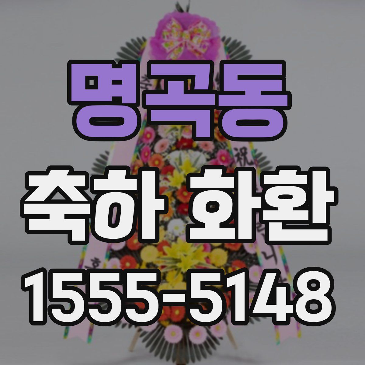 명곡동 축하 화환