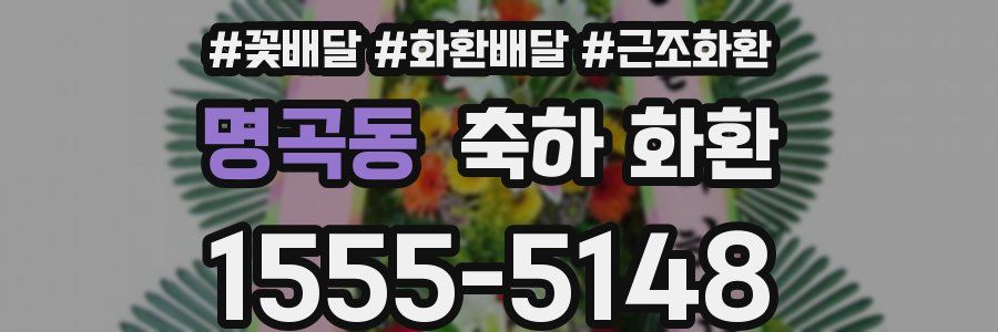 명곡동 축하 화환