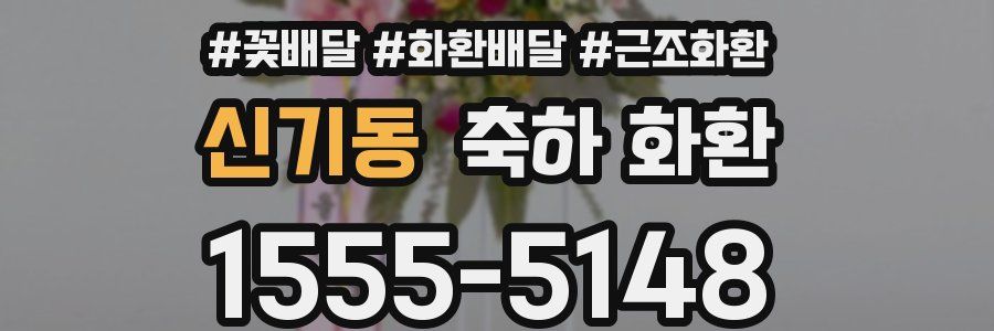 신기동 축하 화환