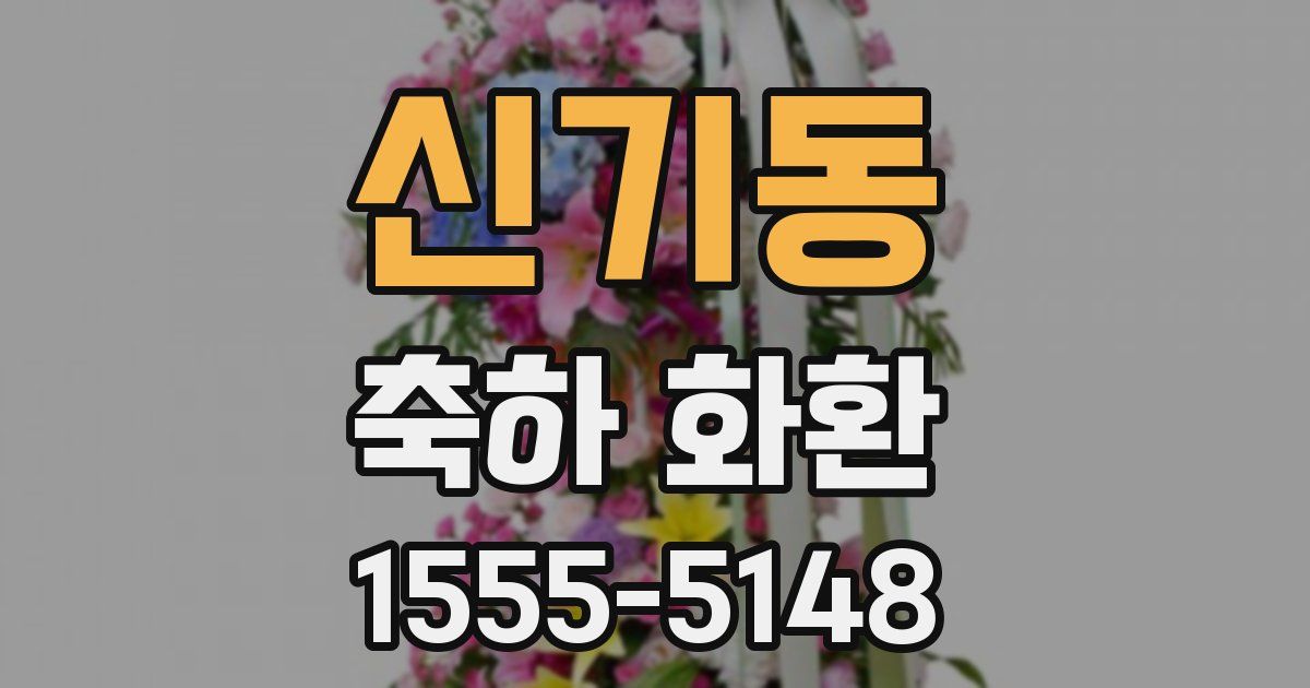 신기동 축하 화환