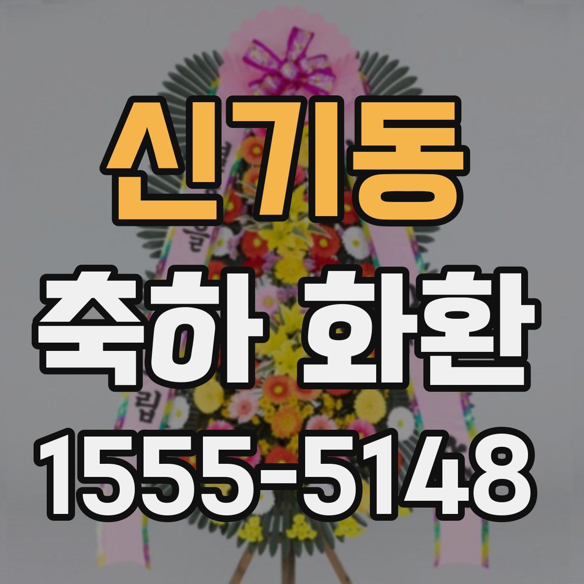신기동 축하 화환