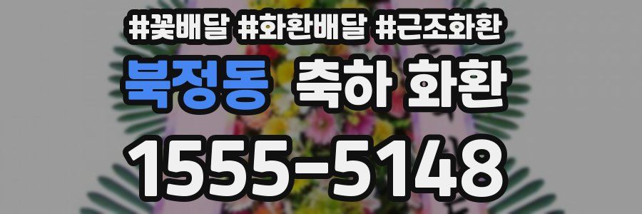 북정동 축하 화환
