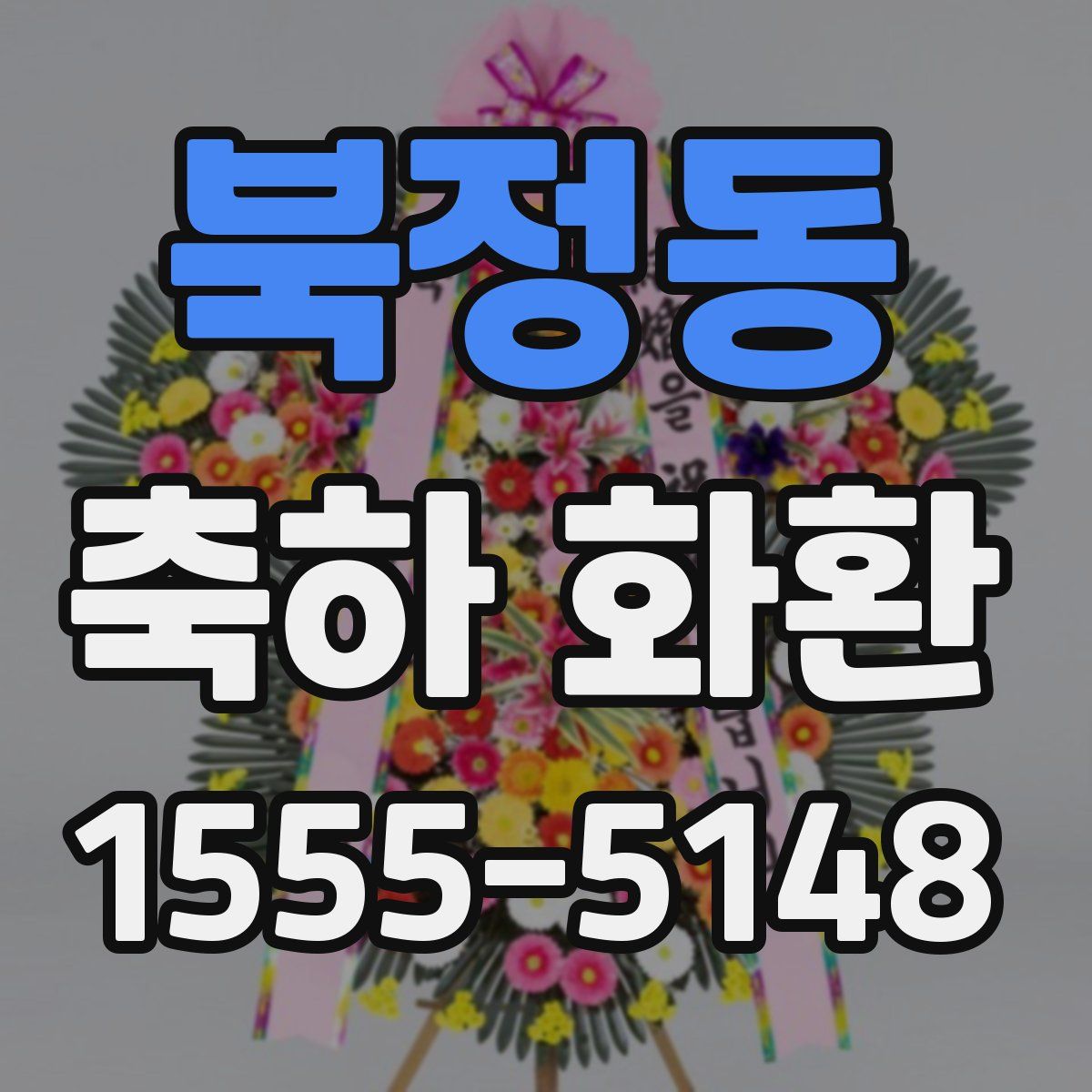북정동 축하 화환