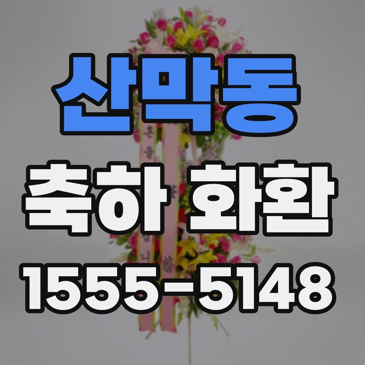 산막동 축하 화환 보내는 순서와 체크할 사항