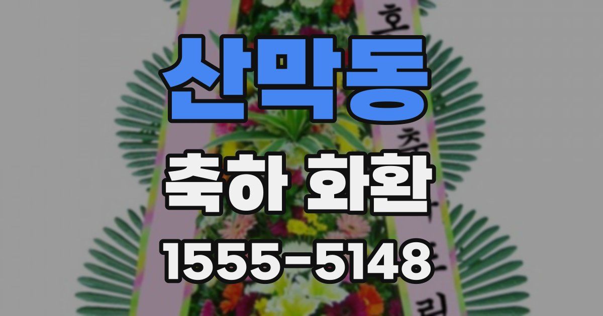 산막동 축하 화환