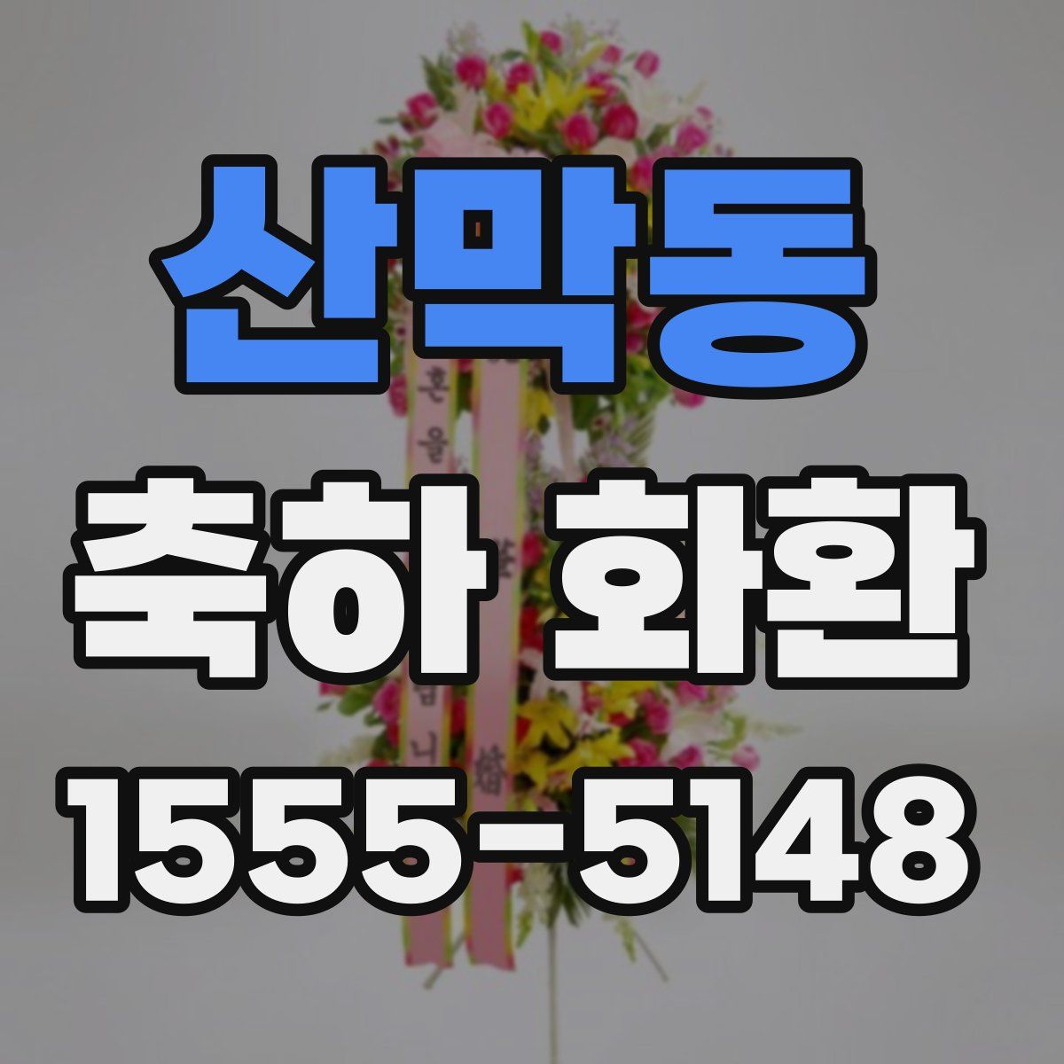 산막동 축하 화환