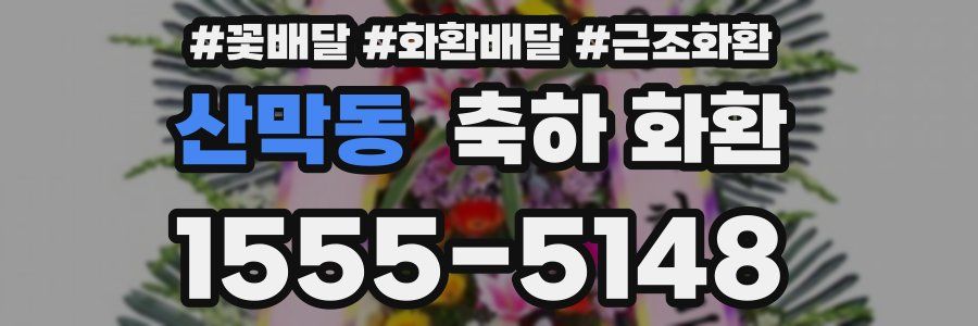 산막동 축하 화환