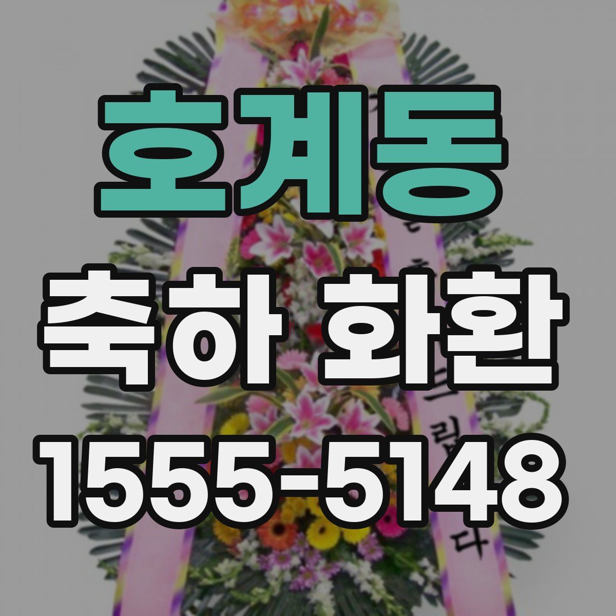 호계동 축하 화환