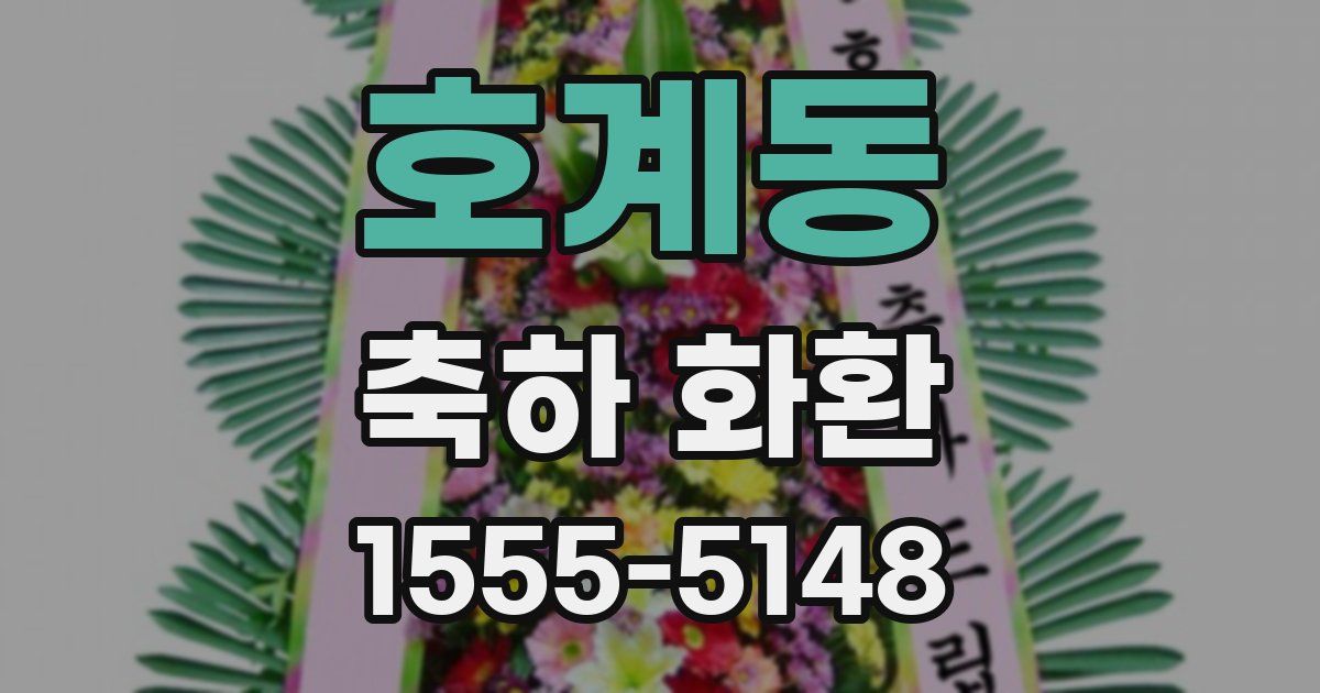호계동 축하 화환