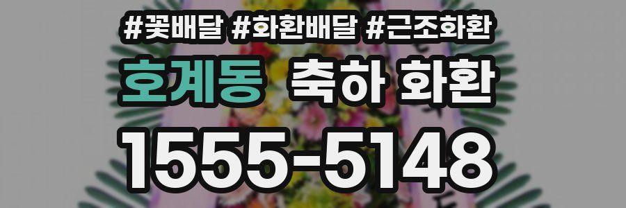 호계동 축하 화환
