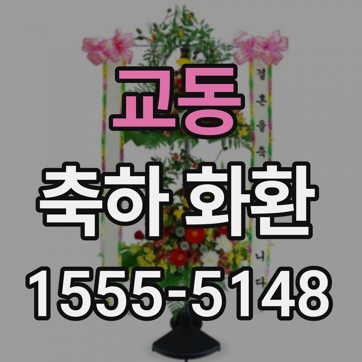 교동 축하 화환 간단한 문구로도 충분한 경우