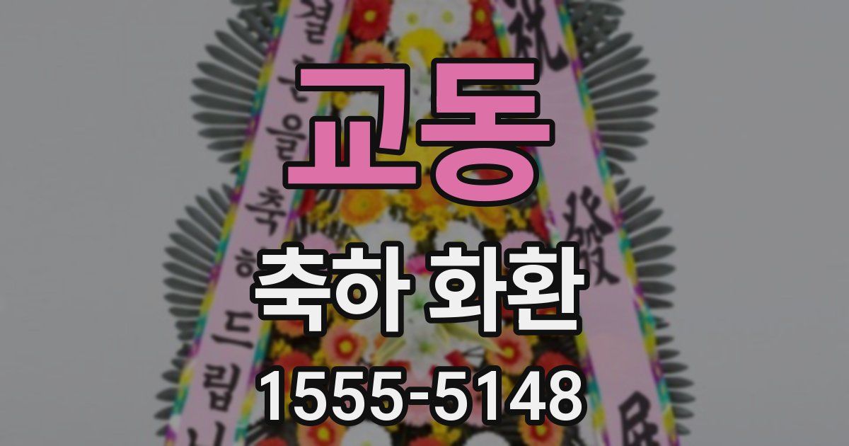 교동 축하 화환