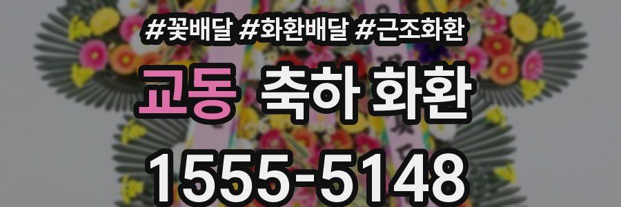 교동 축하 화환