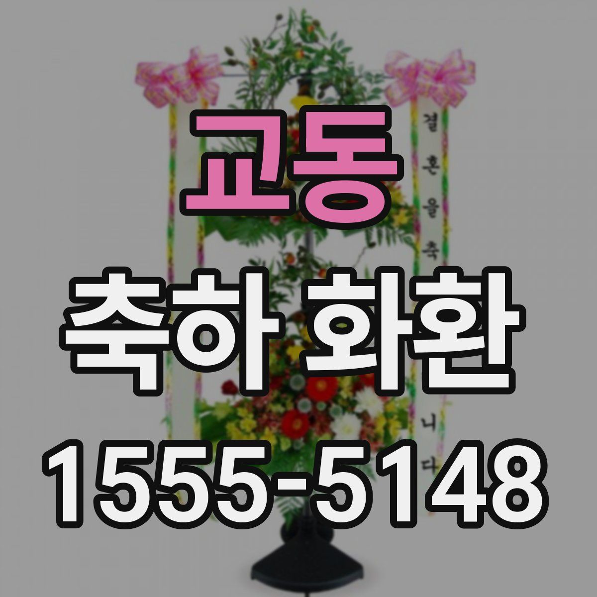 교동 축하 화환