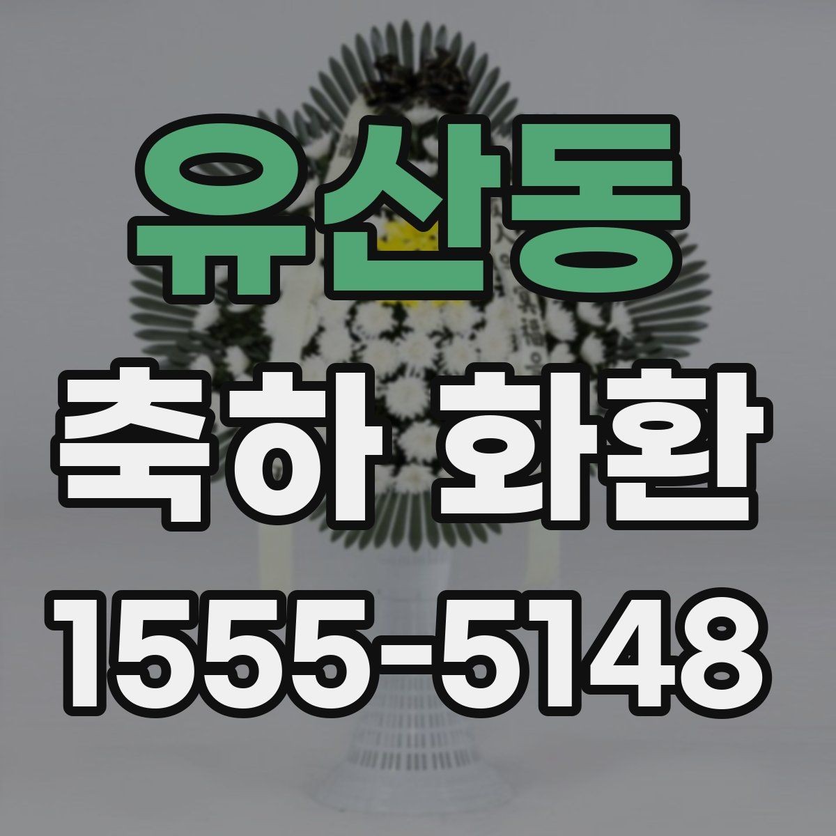 유산동 축하 화환 업체 선택 전 살펴볼 기준
