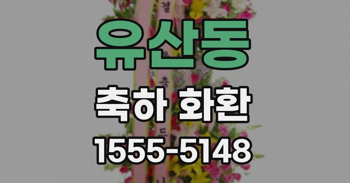 유산동 축하 화환
