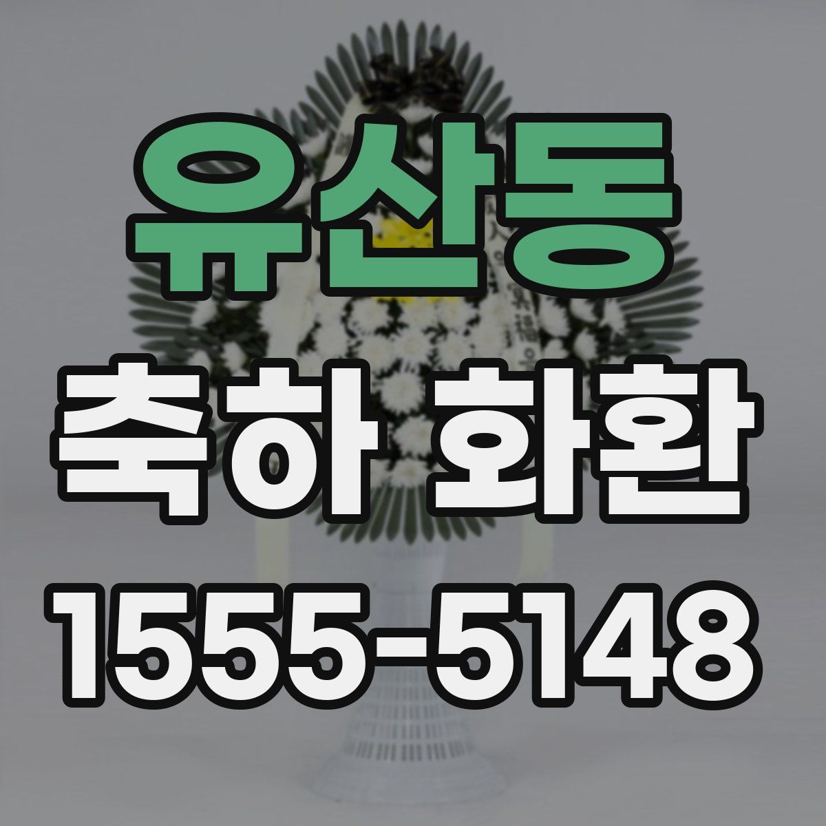유산동 축하 화환