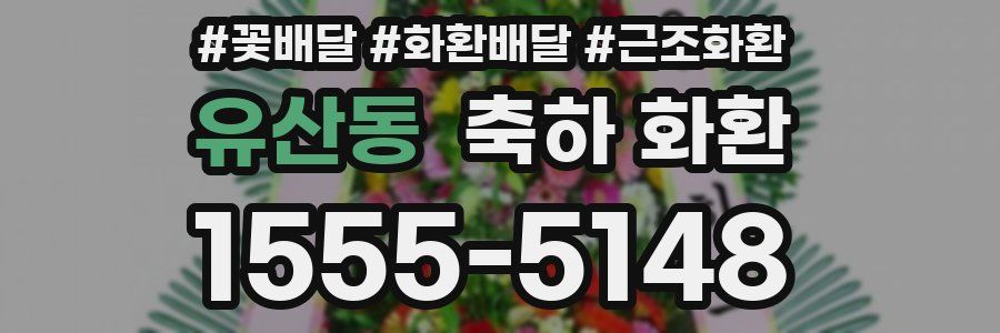 유산동 축하 화환