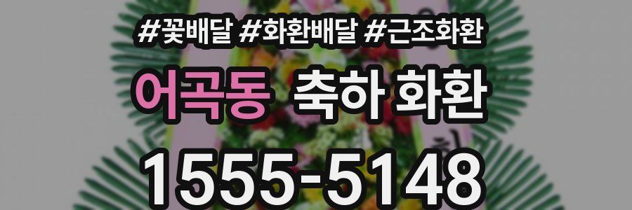 어곡동 축하 화환