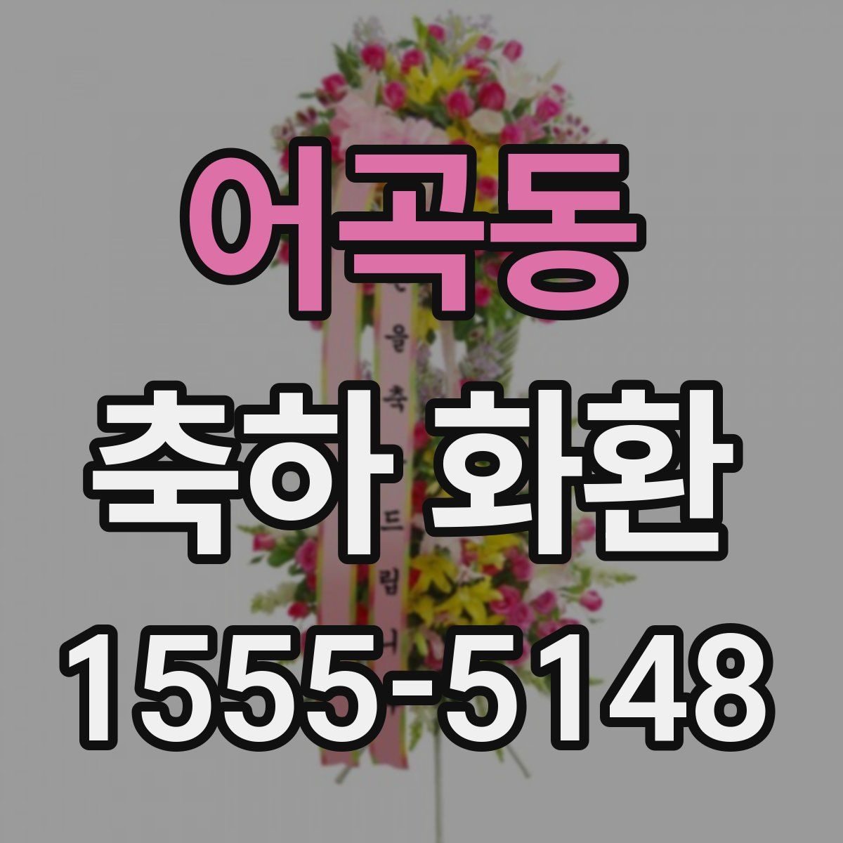 어곡동 축하 화환