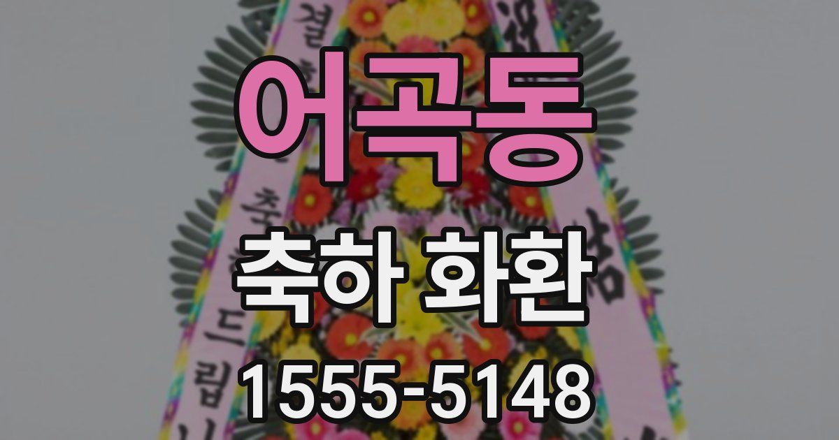 어곡동 축하 화환