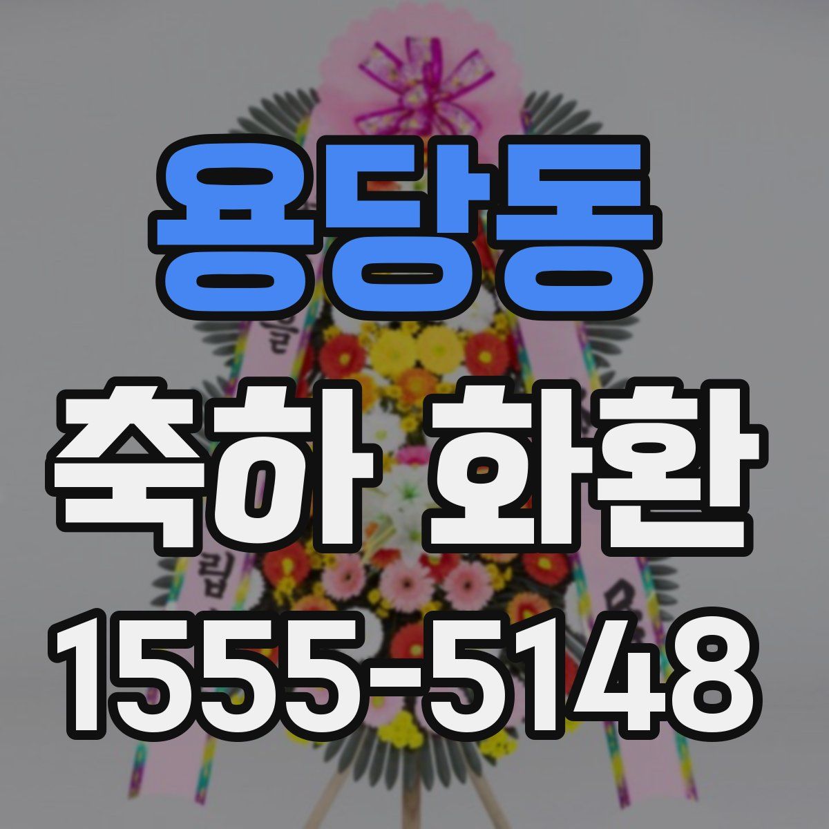 용당동 축하 화환
