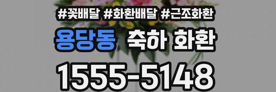 용당동 축하 화환