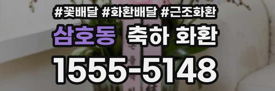 삼호동 축하 화환