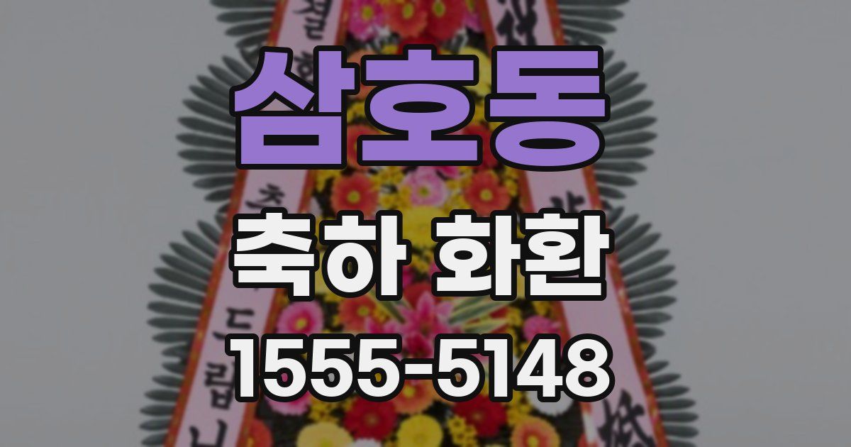 삼호동 축하 화환