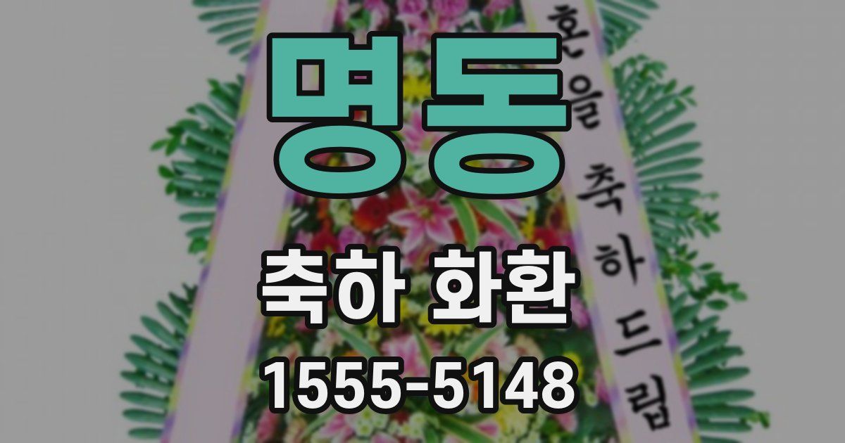 명동 축하 화환