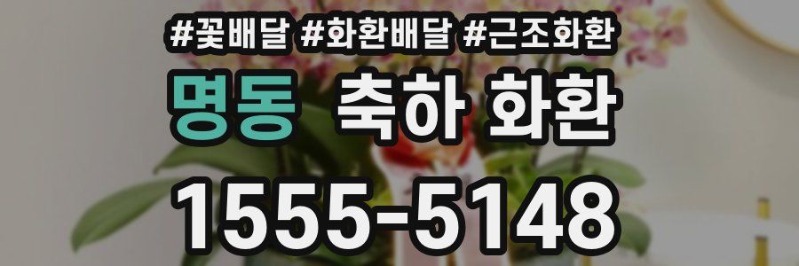 명동 축하 화환