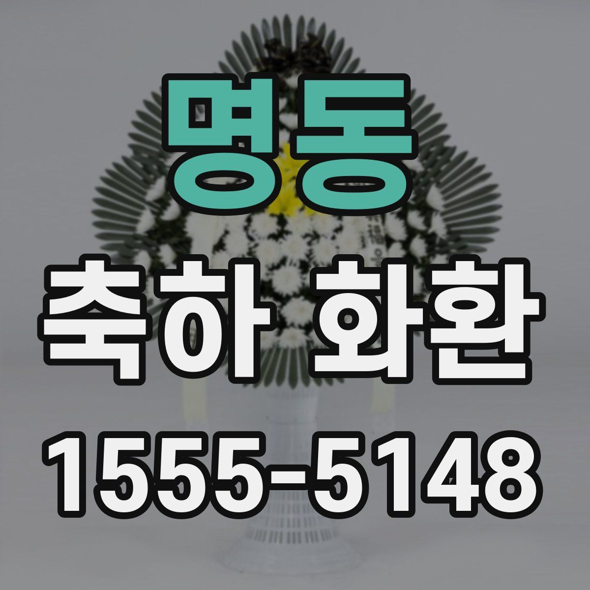명동 축하 화환