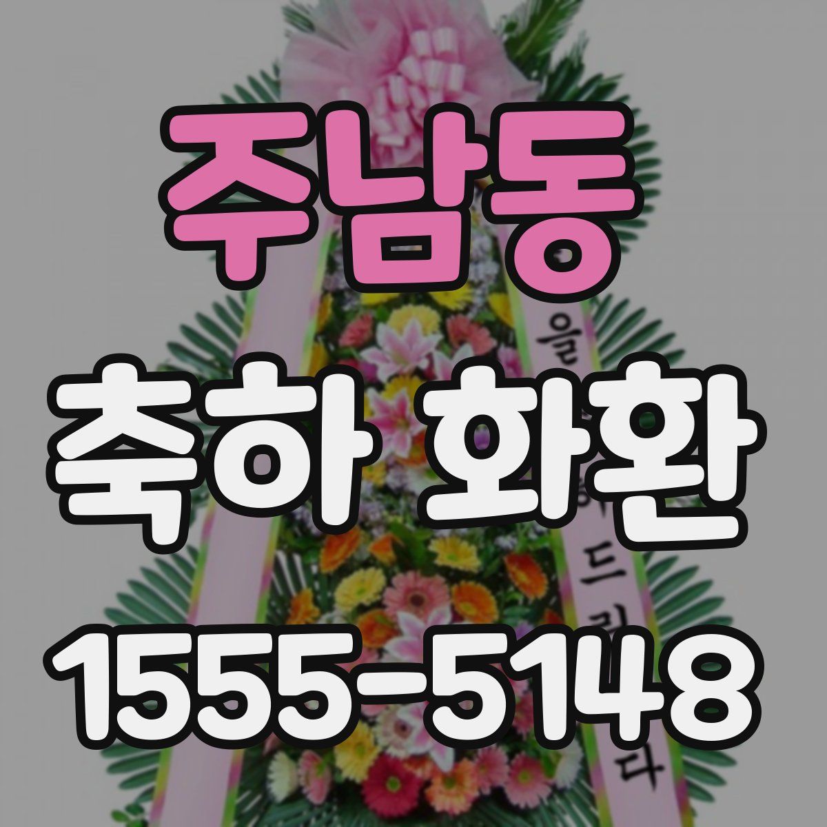 주남동 축하 화환