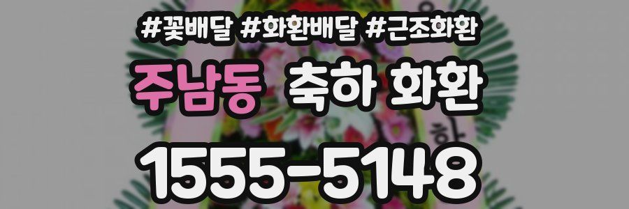 주남동 축하 화환