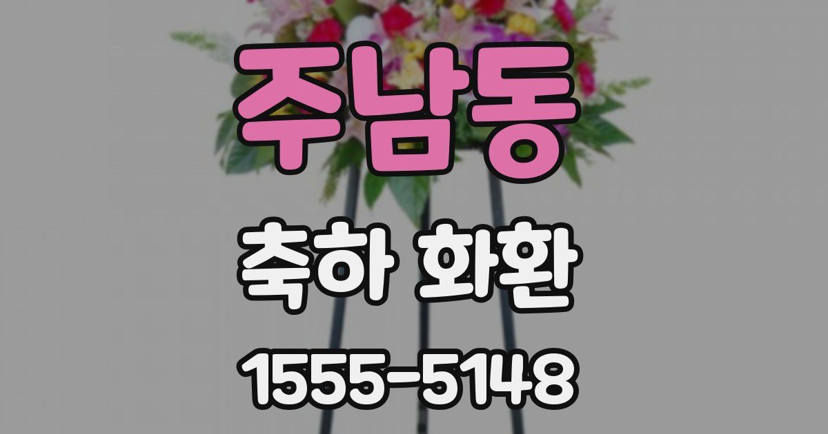 주남동 축하 화환