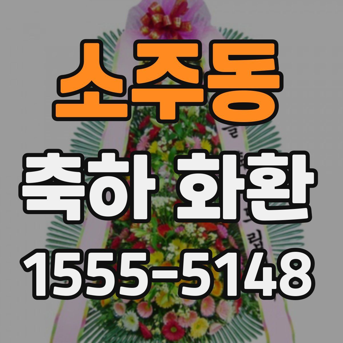 소주동 축하 화환
