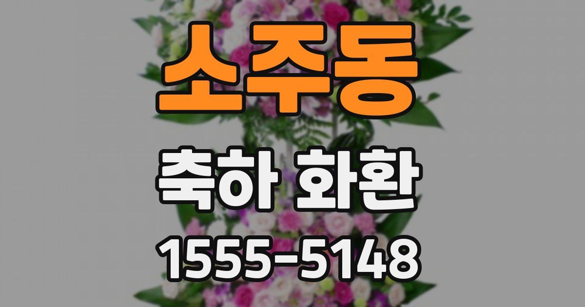 소주동 축하 화환