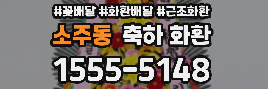 소주동 축하 화환