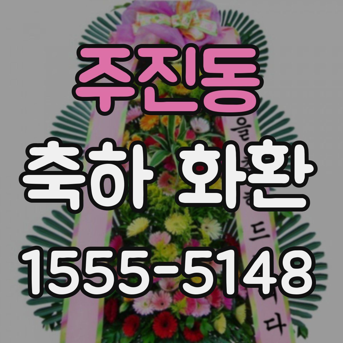 주진동 축하 화환