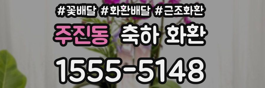주진동 축하 화환