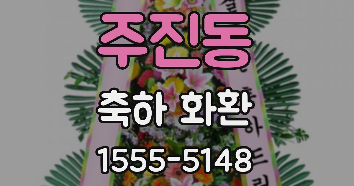주진동 축하 화환